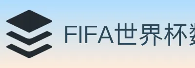FIFA世界杯数据官方网站 Logo